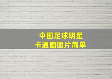 中国足球明星卡通画图片简单