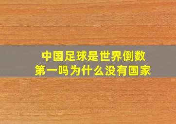 中国足球是世界倒数第一吗为什么没有国家