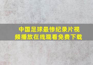 中国足球最惨纪录片视频播放在线观看免费下载