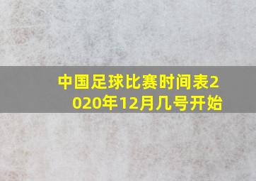 中国足球比赛时间表2020年12月几号开始