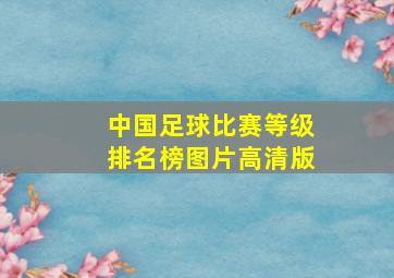 中国足球比赛等级排名榜图片高清版