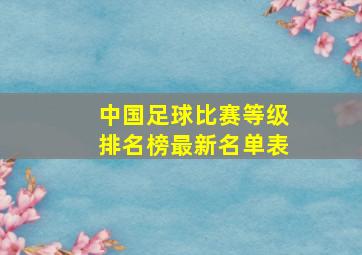 中国足球比赛等级排名榜最新名单表