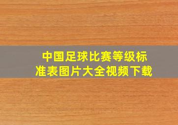 中国足球比赛等级标准表图片大全视频下载