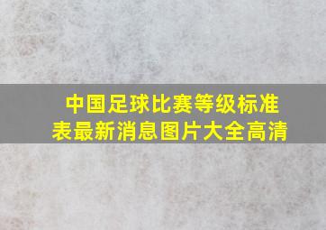 中国足球比赛等级标准表最新消息图片大全高清