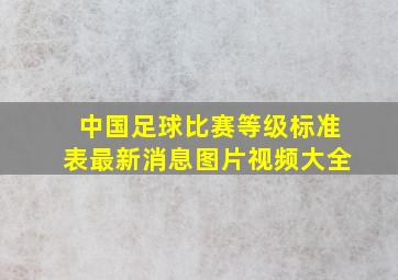 中国足球比赛等级标准表最新消息图片视频大全