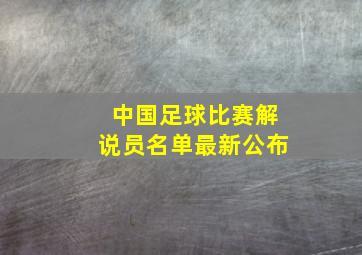 中国足球比赛解说员名单最新公布