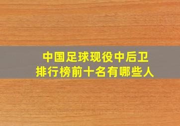 中国足球现役中后卫排行榜前十名有哪些人