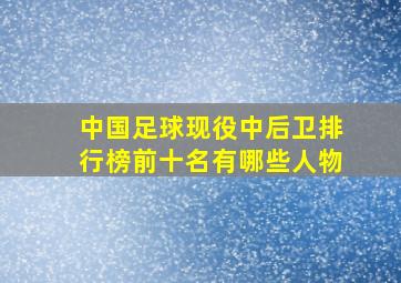 中国足球现役中后卫排行榜前十名有哪些人物