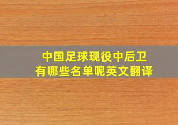 中国足球现役中后卫有哪些名单呢英文翻译