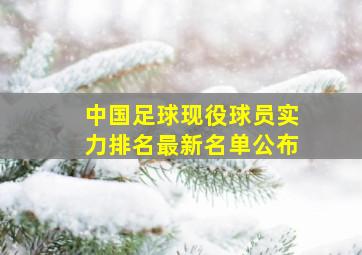 中国足球现役球员实力排名最新名单公布