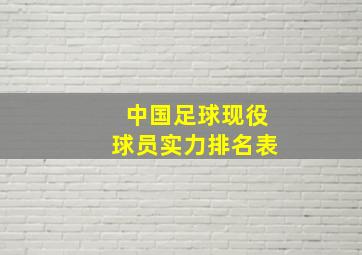 中国足球现役球员实力排名表