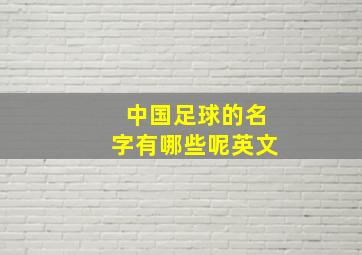 中国足球的名字有哪些呢英文