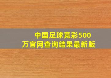 中国足球竞彩500万官网查询结果最新版