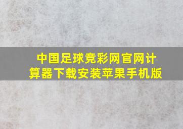 中国足球竞彩网官网计算器下载安装苹果手机版