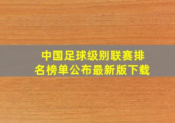 中国足球级别联赛排名榜单公布最新版下载