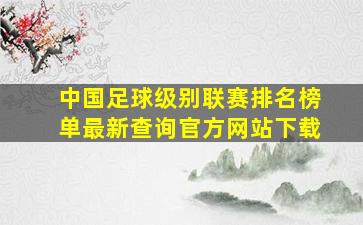 中国足球级别联赛排名榜单最新查询官方网站下载