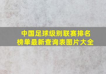 中国足球级别联赛排名榜单最新查询表图片大全