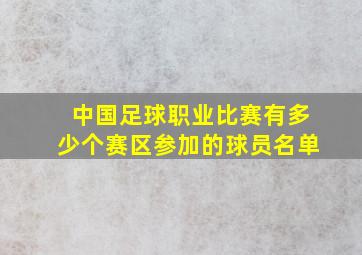 中国足球职业比赛有多少个赛区参加的球员名单