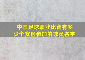 中国足球职业比赛有多少个赛区参加的球员名字