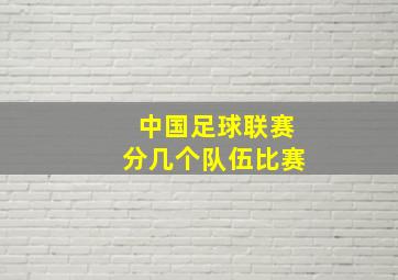 中国足球联赛分几个队伍比赛