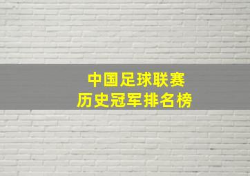 中国足球联赛历史冠军排名榜