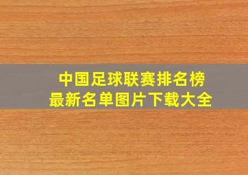 中国足球联赛排名榜最新名单图片下载大全