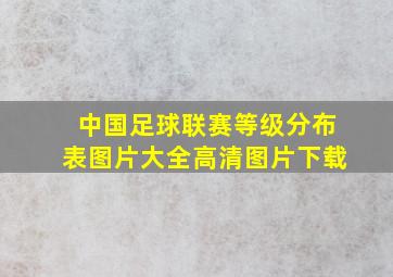 中国足球联赛等级分布表图片大全高清图片下载