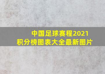 中国足球赛程2021积分榜图表大全最新图片