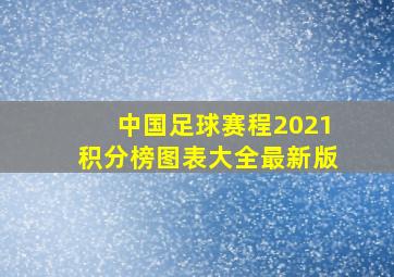 中国足球赛程2021积分榜图表大全最新版