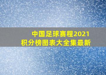 中国足球赛程2021积分榜图表大全集最新