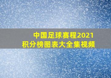 中国足球赛程2021积分榜图表大全集视频