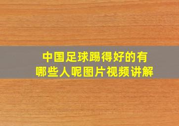 中国足球踢得好的有哪些人呢图片视频讲解