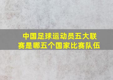 中国足球运动员五大联赛是哪五个国家比赛队伍