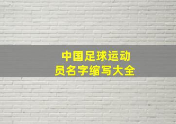 中国足球运动员名字缩写大全