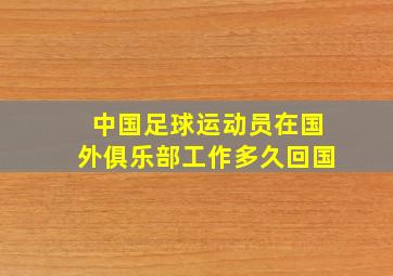 中国足球运动员在国外俱乐部工作多久回国