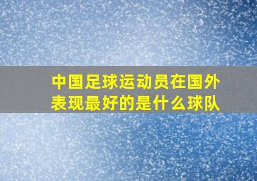 中国足球运动员在国外表现最好的是什么球队