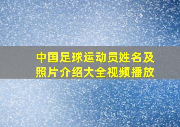 中国足球运动员姓名及照片介绍大全视频播放