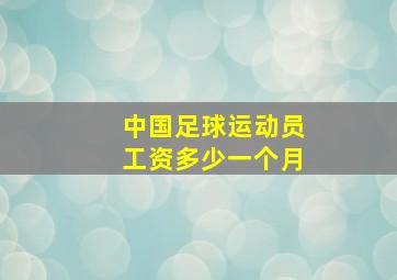 中国足球运动员工资多少一个月