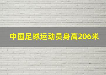 中国足球运动员身高206米