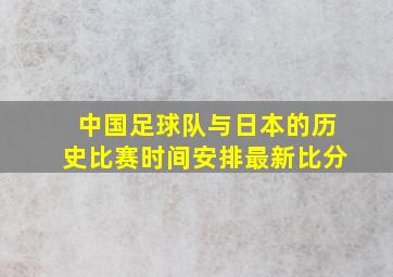 中国足球队与日本的历史比赛时间安排最新比分