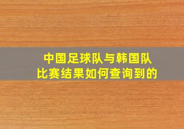 中国足球队与韩国队比赛结果如何查询到的