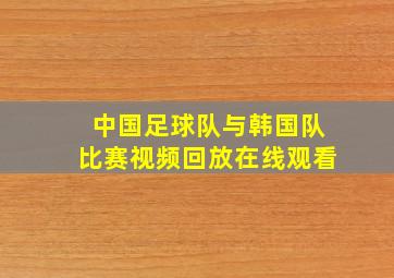 中国足球队与韩国队比赛视频回放在线观看