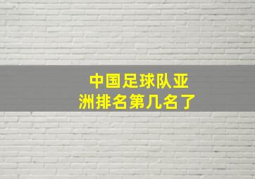 中国足球队亚洲排名第几名了