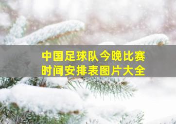 中国足球队今晚比赛时间安排表图片大全