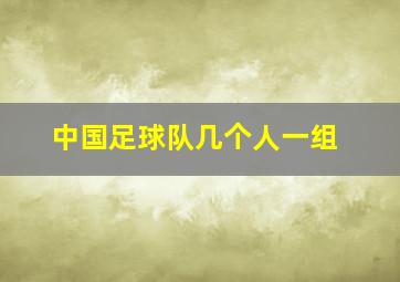 中国足球队几个人一组