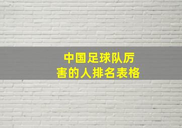 中国足球队厉害的人排名表格