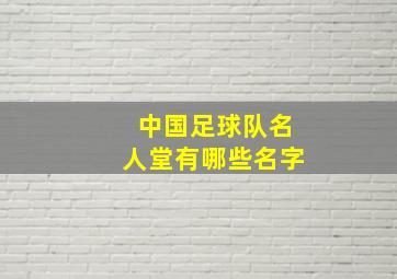 中国足球队名人堂有哪些名字