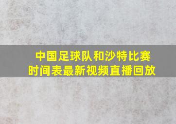 中国足球队和沙特比赛时间表最新视频直播回放