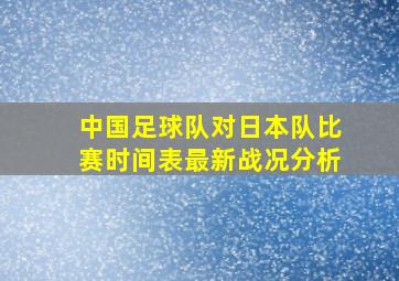 中国足球队对日本队比赛时间表最新战况分析