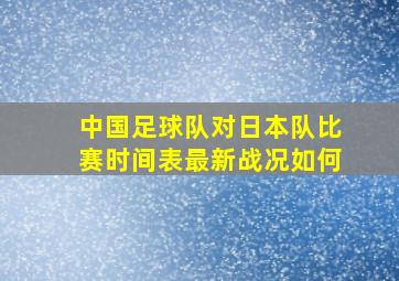 中国足球队对日本队比赛时间表最新战况如何